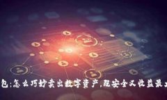 TP钱包：怎么巧妙卖出数字资产，既安全又收益最