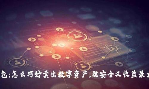 TP钱包：怎么巧妙卖出数字资产，既安全又收益最大化？