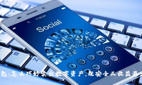 TP钱包：怎么巧妙卖出数字资产，既安全又收益最大化？
