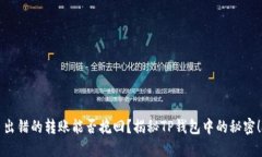 出错的转账能否挽回？揭秘TP钱包中的秘密！