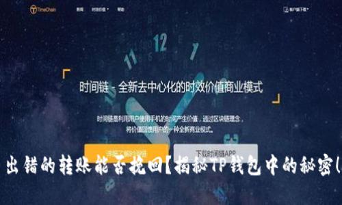 出错的转账能否挽回?揭秘TP钱包中的秘密!