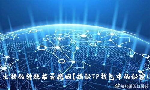 出错的转账能否挽回?揭秘TP钱包中的秘密!