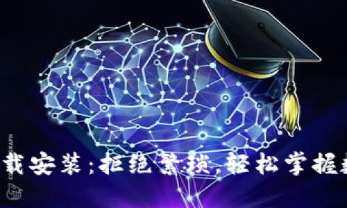 : TP钱包官方下载安装:拒绝繁琐,轻松掌握数字资产的未来!