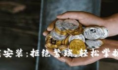 : TP钱包官方下载安装：拒绝繁琐，轻松掌握数字