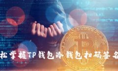 如何轻松掌握TP钱包冷钱包扫码签名的技巧