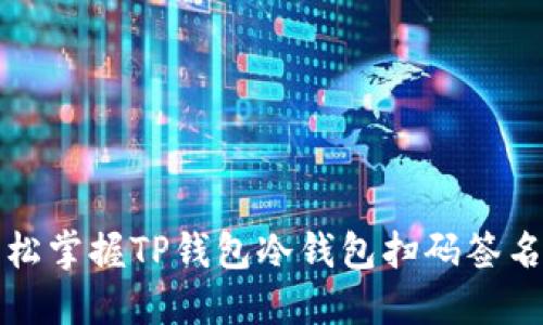如何轻松掌握TP钱包冷钱包扫码签名的技巧