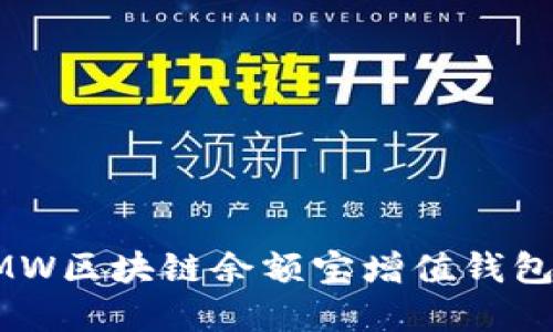 颠覆传统理财，GMW区块链余额宝增值钱包为你打开新财路！