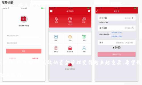   发现TP钱包的真实与安全：官方正版下载的重要性 / 
 guanjianci TP钱包, 官方下载, 数字货币 /guanjianci 

引言：如何选择安全的钱包？
在这个数字化迅猛发展的时代，虚拟货币和区块链技术已经融入了我们的生活。随之而来的是人们对于安全存储数字资产的需求，比如加密货币、代币等。而TP钱包作为一种流行的钱包选择，其官方正版下载入口也成了用户关注的焦点。从某种意义上讲，找到一个安全的下载渠道，不仅仅是为了获取软件，更是为了保护自己的财产。

TP钱包：何以成为数字资产管理的首选？
TP钱包是一款集成了多种功能的数字资产钱包，支持多种主流的加密货币，用户可以方便地进行资产管理和交易。同时，TP钱包以其用户友好的界面和强大的安全性而闻名。它不仅支持存储多种链上的资产，还提供了交易、交换等多种操作的便利。

为什么下载官方正版至关重要？
在众多钱包应用中，选择下载官方正版尤为关键。由于市场上存在不少伪造或恶意软件，下载非官方版本可能会让用户的资产面临巨大风险。这类软件可能会窃取私钥，甚至冻结用户账户。一旦资产被转移，追回往往困难重重。因此，选择官方渠道下载TP钱包，能够有效降低这种风险，保障用户的财产安全。

如何找到TP钱包的官方下载地址？
为了确保你下载的是官方正版TP钱包，你可以直接前往TP钱包的官方网站。通常，这类网站会在首页清晰地展示下载链接。同时，一些知名的应用商店如App Store或Google Play也是下载安全应用的好去处。如果你在社交媒体上看到有关TP钱包的推广信息，一定要核实链接的真实来源，以避免链接遭到恶意篡改。

安装步骤详解：如何安全地安装TP钱包？
一旦你获取了TP钱包的官方下载链接，接下来的步骤就是进行安装。通常情况下，安装过程相对简单，但为了确保安全和顺利，遵循以下步骤十分重要：
ul
li第一步：在官方网站上点击下载按钮。/li
li第二步：下载完成后，找到安装文件并双击运行。/li
li第三步：根据提示进行安装，记得选择安全的安装选项。/li
li第四步：安装完成后，打开应用并根据提示创建钱包或导入现有钱包。/li
li第五步：重视安全设置，设置强密码并启用双重身份验证。/li
/ul

使用TP钱包的安全小贴士
虽然TP钱包提供了诸多安全措施，但作为用户，保持警惕也是保护自己资产的重要举措。在这里，我们为你总结了一些实用的安全小贴士：
ul
li定期更改密码，避免使用简单的密码。/li
li启用双重身份验证，增加账户的安全层级。/li
li切勿向他人透露私钥或助记词。/li
li定期备份钱包，以防数据丢失。/li
li防止使用公共Wi-Fi进行重要操作，尽量选择可信赖的网络环境。/li
/ul

TP钱包的多种功能解析
TP钱包并不仅仅是一个简单的钱包，它所具备的多种功能使得用户能够在这个越来越复杂的财经网络中游刃有余。我们来具体看看TP钱包的一些关键功能：
ul
listrong资产管理/strong：用户可以轻松查看和管理所有数字资产，包括比特币、以太坊等多种主流币种，操作起来相对简单清晰。/li
listrong交易功能/strong：TP钱包允许用户快速完成货币兑换，支持多种交易方式，这对于用户进行投机或资产配置时非常方便。/li
listrongDApp集成/strong：通过TP钱包，用户还可以访问各种区块链应用（DApps），体验去中心化的服务，这丰富了用户的使用场景。/li
listrong社区功能/strong：钱包的设置允许用户加入相关社区，获取最新的市场资讯和动态，提升用户的参与感。/li
/ul

总结：
选择TP钱包的官方正版下载路径，不仅仅是为了获得一个应用程序，更是保护自身数字资产的重要一步。随着数字货币的普及和市场的多样化，确保安全、高效的资金管理变得越来越重要。希望我们分享的内容能够帮助你更好地理解如何找到并安全使用TP钱包，享受数字资产带来的诸多便利。

最后，记得保持警惕，不断学习，使自己的金融知识与时俱进。数字货币世界潜藏着无数机遇，但也伴随风险，教育自己、合理投资才是最明智的选择。