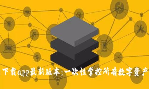 TP钱包官网下载app最新版本：一次性掌控所有数字资产的秘密武器