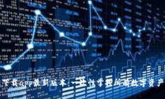 TP钱包官网下载app最新版本：一次性掌控所有数字