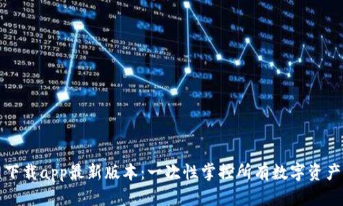 TP钱包官网下载app最新版本：一次性掌控所有数字资产的秘密武器