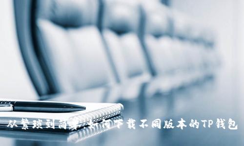 从繁琐到简单:如何下载不同版本的TP钱包