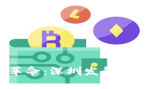 数字钱包的革命:深圳发钱真的有挑战吗?