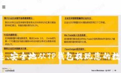 如何快速、安全地从TP钱包提现您的数字货币？