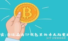 从虚拟到现实：你还在为TP钱包里的币无处变现而