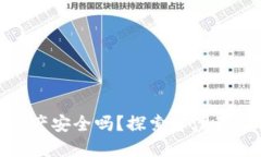 在数字货币浪潮中，你的资产安全吗？探索台湾