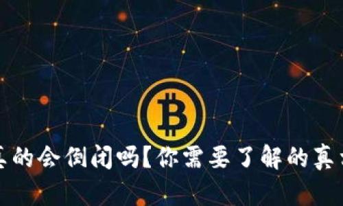 区块链钱包真的会倒闭吗?你需要了解的真相与应对策略