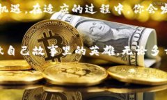  打破传统界限：如何逆袭人生，成为不平凡的自