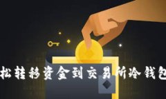从TP钱包轻松转移资金到交易所冷钱包的完整指南