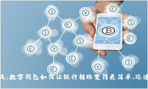 告别传统：数字钱包如何让银行转账变得更简单、迅速与安全