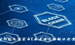 TP钱包无法卖币？来看看这些解决方案！