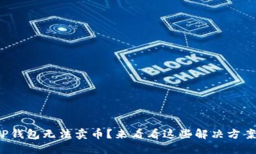 TP钱包无法卖币?来看看这些解决方案!
