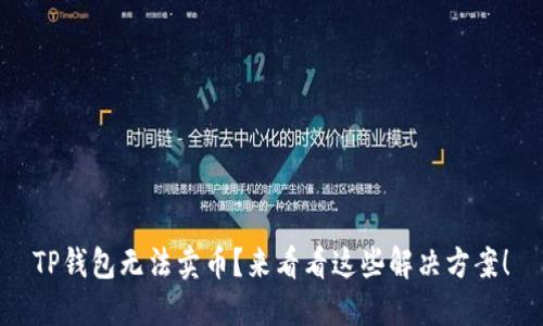 TP钱包无法卖币?来看看这些解决方案!