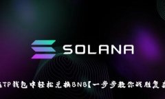 如何在TP钱包中轻松兑换BNB？一步步教你战胜复杂