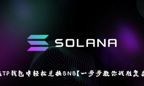 如何在TP钱包中轻松兑换BNB？一步步教你战胜复杂流程！