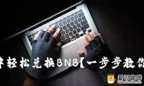 如何在TP钱包中轻松兑换BNB？一步步教你战胜复杂流程！