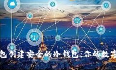 如何利用TP钱包创建安全的冷钱包：你的数字资产