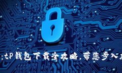 解锁您的数字资产：tP钱包下载全攻略，带您步入