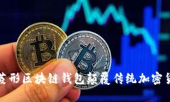 如何用菱形区块链钱包颠覆传统加密货币管理