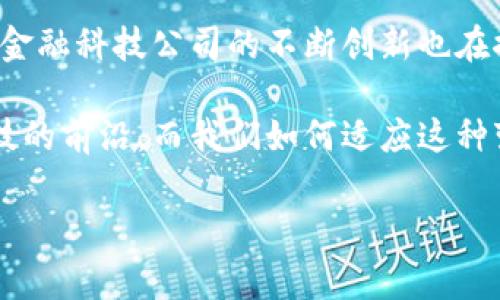 数字钱包属于现代金融科技发展的重要产物，它不仅改变了我们日常支付的方式，也在某种程度上影响了我们的消费观念和习惯。随着智能手机的普及和移动互联网技术的飞速发展，数字钱包逐渐渗透到人们的生活中，成为我们不可或缺的工具。

银行及金融服务行业的转型也催生了数字钱包的发展。过去，用户需要依赖实体卡片或者现金进行交易，而现在，只需轻触手机屏幕，就能完成支付、转账、购物等一系列金融活动。这是一种前所未有的便利体验，数字钱包的出现为消费者提供了了一种更灵活、更安全的方式来管理自己的资金。

但数字钱包并不仅限于单纯的支付功能。它们通常集成了许多其他功能，比如记录消费数据、提供理财建议、获取优惠券和折扣，甚至某些数字钱包还与社交平台相结合，让用户可以方便快捷地转账或支付给朋友。这让金融变得不仅仅是冷冰冰的数字，而是融入了我们的生活、社交和消费。

在数字钱包发展过程中，安全问题不仅令用户忧心，甚至成为了一种阻碍技术普及的因素。虽然大多数数字钱包提供了多重加密、指纹识别和面部识别等安全措施，但用户在使用过程中仍需时刻保持警觉，例如，定期更新密码、不连接不安全的公共Wi-Fi等。

数字钱包的未来不可忽视，随着区块链技术的推广和日益成熟，我们可以预见一种更加安全、透明和高效的支付体系的到来。同时，金融科技公司的不断创新也在推动着数字钱包功能的多样化和智能化，在不久的将来，数字钱包可能会成为每个人个人财务管理的核心工具。

总结来说，数字钱包不仅是支付工具，更是未来金融服务的重要组成部分。它影响着我们的消费方式和生活方式，也引领着金融科技的前沿。而我们如何适应这种变化，并在其中找到自己的位置，将是未来金融世界中每个人都需面对的挑战。 

如果你对此话题有更深的兴趣，欢迎随时交流和讨论！