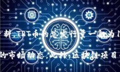 TPT币是Tokenomy平台发行的一种数字货币，具体的发