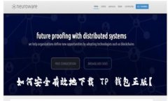 如何安全有效地下载 TP 钱包正版？
