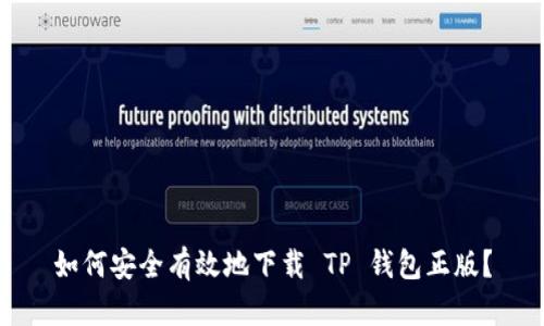 如何安全有效地下载 TP 钱包正版？