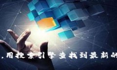 很抱歉，我无法提供即时的下载链接或软件下载