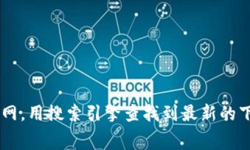 很抱歉，我无法提供即时的下载链接或软件下载网址。建议你访问TPTP（Theorem Proving Task Force）项目的官方网站或相关的官方网，用搜索引擎查找到最新的下载信息。通常，学术软件的官方网站会提供最新版本和下载指南。如果你需要进一步的帮助，或者有关于TPTP的使用问题，随时可以问我！