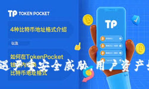 TP钱包遭遇严重安全威胁，用户资产如何自保？