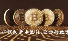 如何快速掌握TP钱包卖币流程，让你的数字资产更