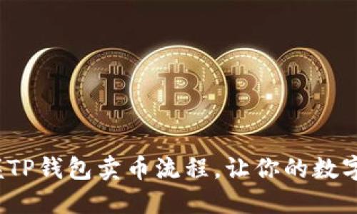 如何快速掌握TP钱包卖币流程，让你的数字资产更灵活？