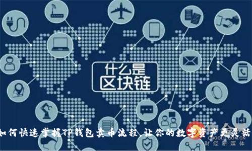 如何快速掌握TP钱包卖币流程，让你的数字资产更灵活？