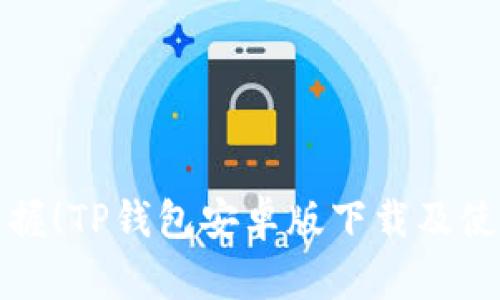 轻松掌握！TP钱包安卓版下载及使用指南