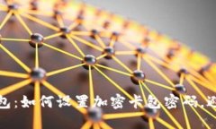 保护你的钱包：如何设置加密卡包密码，避免资