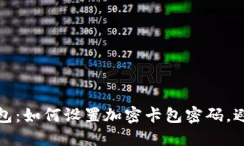 保护你的钱包：如何设置加密卡包密码，避免资产损失