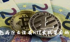 TP钱包为什么没有HT？发现背后的真相！