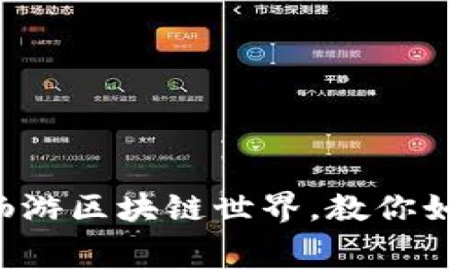 没有矿工费也能畅游区块链世界,教你如何绕过费用陷阱!