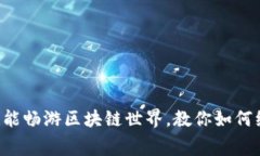 没有矿工费也能畅游区块链世界，教你如何绕过