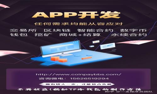 不再被盗！揭秘TP冷钱包的制作方法